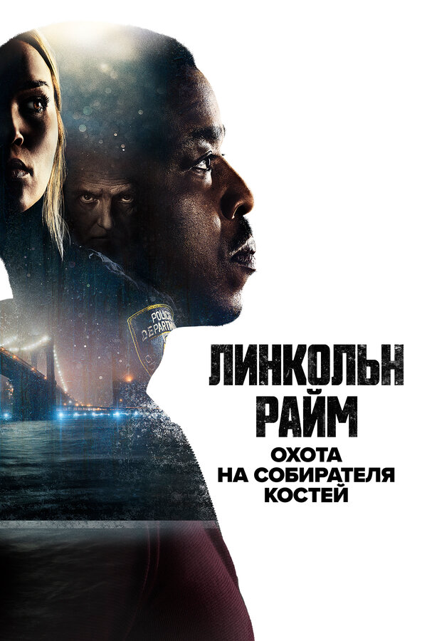Смотреть Линкольн Райм: Охота на Собирателя костей онлайн бесплатно в HD качестве на русском языке